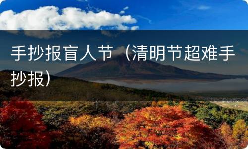 手抄报盲人节（清明节超难手抄报）