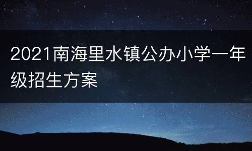 2021南海里水镇公办小学一年级招生方案