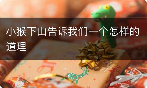 小猴下山告诉我们一个怎样的道理