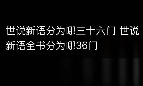 世说新语分为哪三十六门 世说新语全书分为哪36门