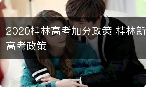 2020桂林高考加分政策 桂林新高考政策