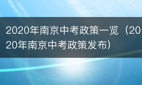 2020年南京中考政策一览（2020年南京中考政策发布）