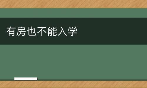 有房也不能入学
