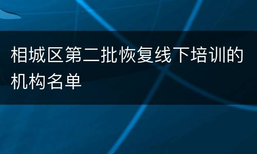 相城区第二批恢复线下培训的机构名单