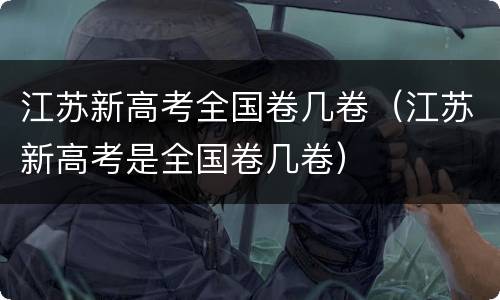 江苏新高考全国卷几卷（江苏新高考是全国卷几卷）