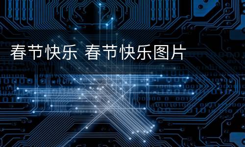 春节快乐 春节快乐图片