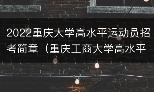 2022重庆大学高水平运动员招考简章（重庆工商大学高水平运动员招生简章2020）