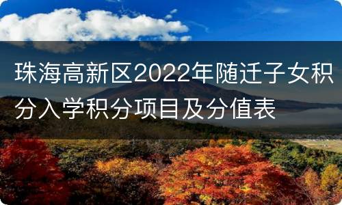珠海高新区2022年随迁子女积分入学积分项目及分值表