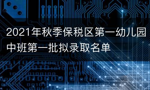 2021年秋季保税区第一幼儿园中班第一批拟录取名单