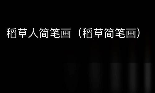 稻草人简笔画（稻草简笔画）