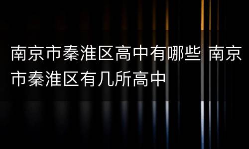 南京市秦淮区高中有哪些 南京市秦淮区有几所高中