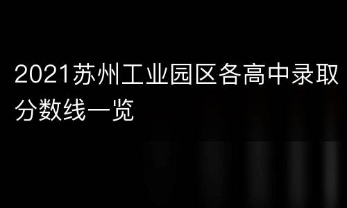 2021苏州工业园区各高中录取分数线一览