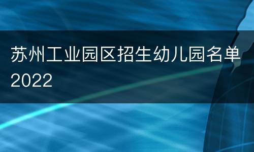 苏州工业园区招生幼儿园名单2022