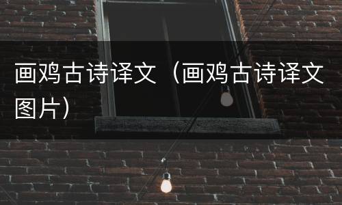 画鸡古诗译文（画鸡古诗译文图片）