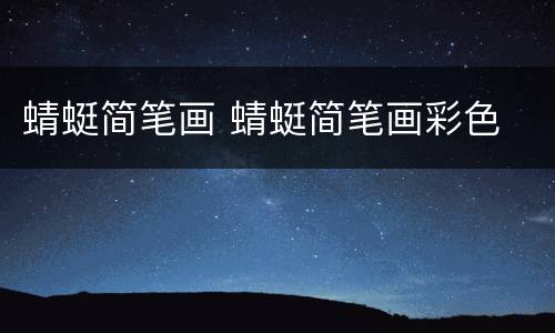 蜻蜓简笔画 蜻蜓简笔画彩色