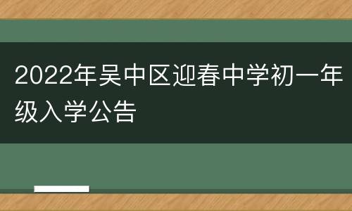 2022年吴中区迎春中学初一年级入学公告