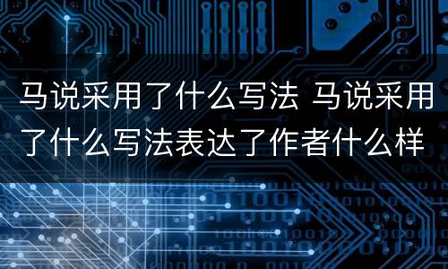 马说采用了什么写法 马说采用了什么写法表达了作者什么样的思想感情