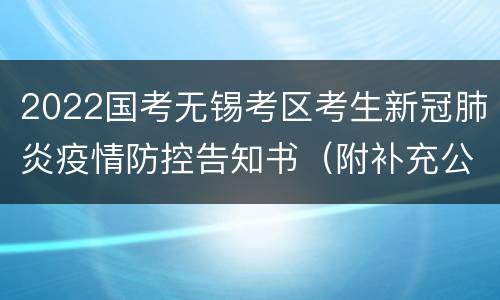 2022国考无锡考区考生新冠肺炎疫情防控告知书（附补充公告）