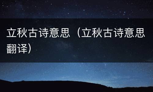 立秋古诗意思（立秋古诗意思翻译）