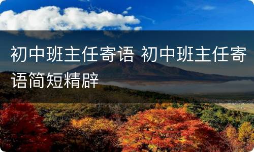 初中班主任寄语 初中班主任寄语简短精辟