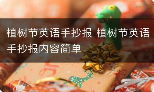 植树节英语手抄报 植树节英语手抄报内容简单