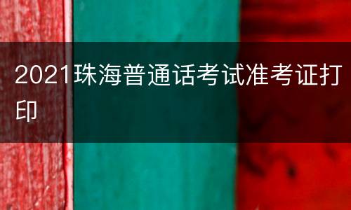 2021珠海普通话考试准考证打印