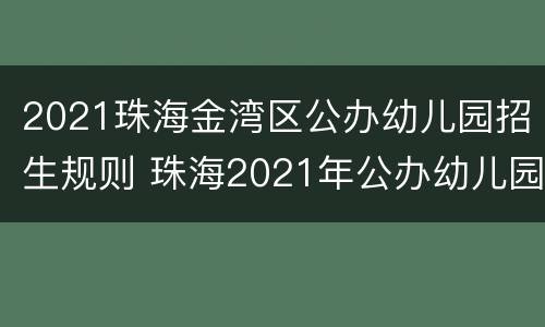 2021珠海金湾区公办幼儿园招生规则 珠海2021年公办幼儿园招生