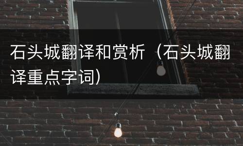 石头城翻译和赏析（石头城翻译重点字词）