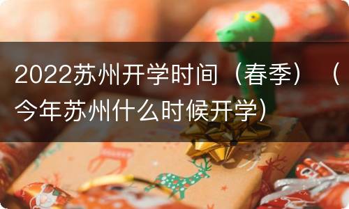 2022苏州开学时间（春季）（今年苏州什么时候开学）
