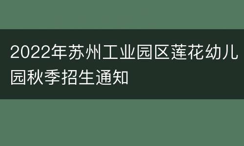 2022年苏州工业园区莲花幼儿园秋季招生通知