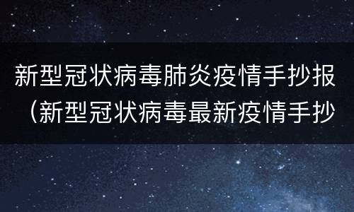 新型冠状病毒肺炎疫情手抄报（新型冠状病毒最新疫情手抄报）
