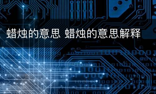 蜡烛的意思 蜡烛的意思解释
