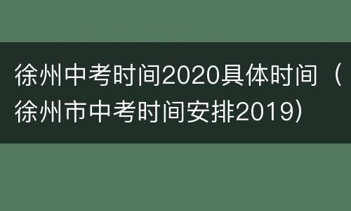 徐州中考时间2020具体时间（徐州市中考时间安排2019）