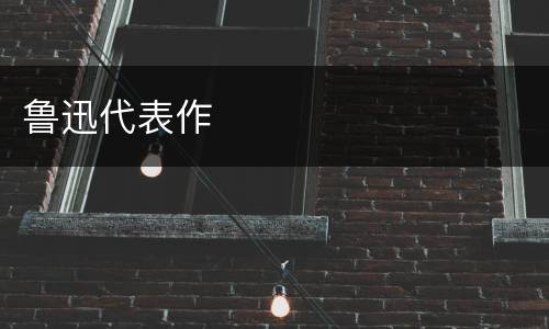 鲁迅代表作