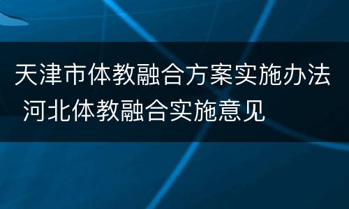 天津市体教融合方案实施办法 河北体教融合实施意见