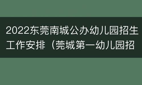 2022东莞南城公办幼儿园招生工作安排（莞城第一幼儿园招生2020年）
