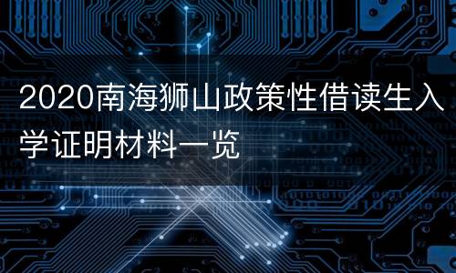2020南海狮山政策性借读生入学证明材料一览