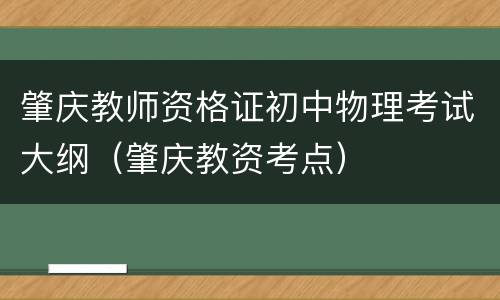 肇庆教师资格证初中物理考试大纲（肇庆教资考点）