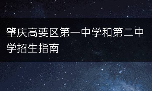 肇庆高要区第一中学和第二中学招生指南