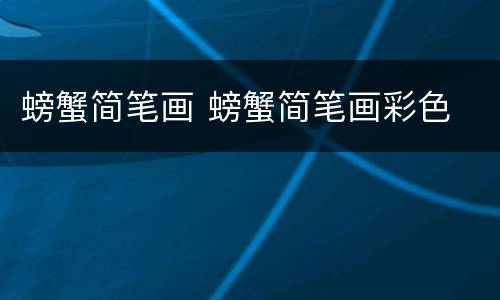 螃蟹简笔画 螃蟹简笔画彩色