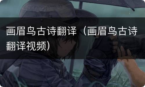画眉鸟古诗翻译（画眉鸟古诗翻译视频）
