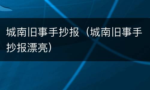 城南旧事手抄报（城南旧事手抄报漂亮）