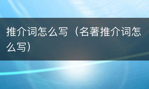 推介词怎么写（名著推介词怎么写）