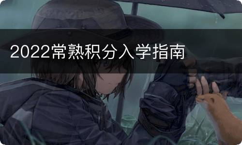 2022常熟积分入学指南