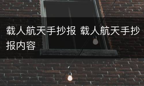 载人航天手抄报 载人航天手抄报内容