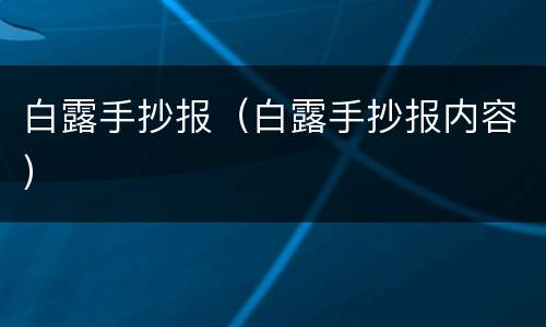 白露手抄报（白露手抄报内容）