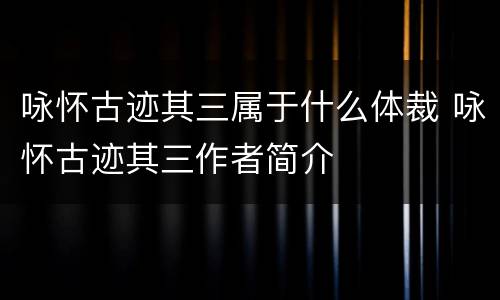 咏怀古迹其三属于什么体裁 咏怀古迹其三作者简介