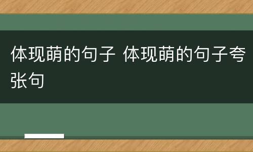 体现萌的句子 体现萌的句子夸张句