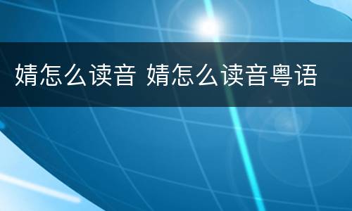 婧怎么读音 婧怎么读音粤语