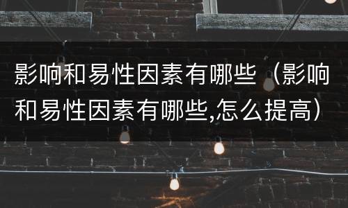 影响和易性因素有哪些（影响和易性因素有哪些,怎么提高）